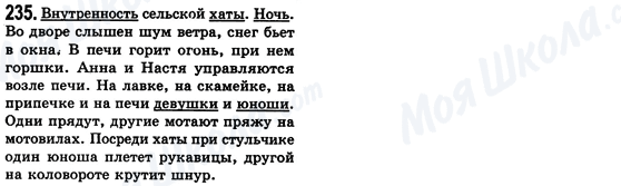 ГДЗ Російська мова 8 клас сторінка 235