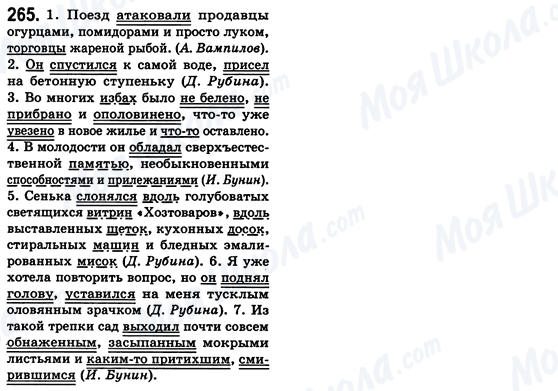 ГДЗ Російська мова 8 клас сторінка 265