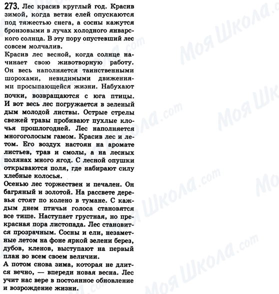 ГДЗ Русский язык 8 класс страница 273
