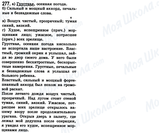 ГДЗ Російська мова 8 клас сторінка 277