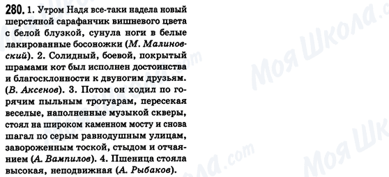 ГДЗ Російська мова 8 клас сторінка 280