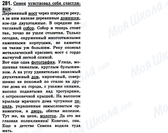 ГДЗ Російська мова 8 клас сторінка 281