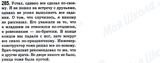 ГДЗ Русский язык 8 класс страница 285