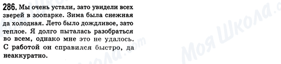 ГДЗ Русский язык 8 класс страница 286