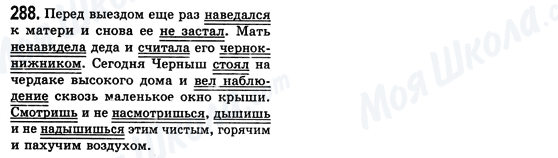 ГДЗ Російська мова 8 клас сторінка 288