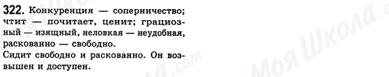 ГДЗ Російська мова 8 клас сторінка 322