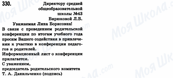 ГДЗ Російська мова 8 клас сторінка 330