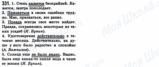 ГДЗ Російська мова 8 клас сторінка 331