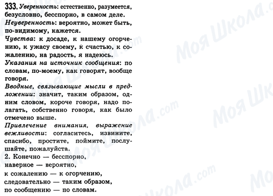 ГДЗ Російська мова 8 клас сторінка 333