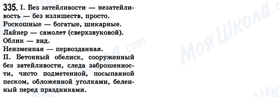 ГДЗ Російська мова 8 клас сторінка 335