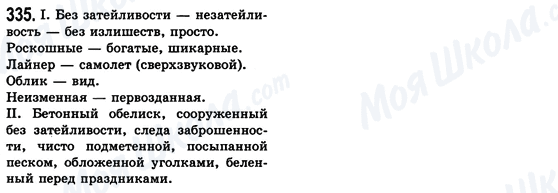 ГДЗ Русский язык 8 класс страница 335
