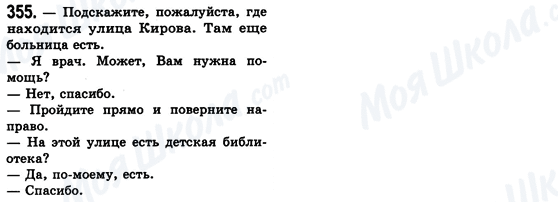 ГДЗ Російська мова 8 клас сторінка 355