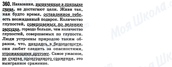 ГДЗ Російська мова 8 клас сторінка 360