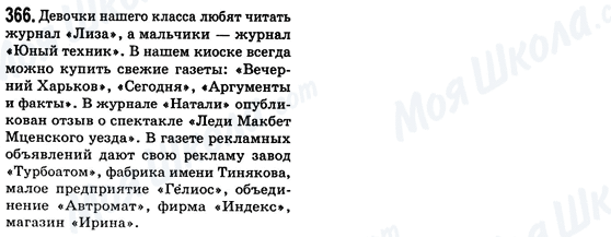 ГДЗ Російська мова 8 клас сторінка 366