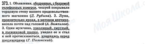 ГДЗ Російська мова 8 клас сторінка 373