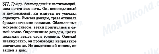 ГДЗ Русский язык 8 класс страница 377