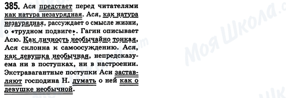 ГДЗ Російська мова 8 клас сторінка 385
