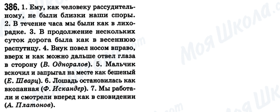 ГДЗ Російська мова 8 клас сторінка 386