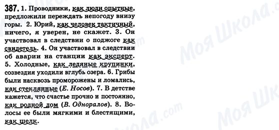 ГДЗ Русский язык 8 класс страница 387