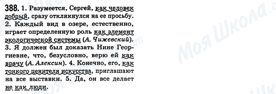 ГДЗ Російська мова 8 клас сторінка 388