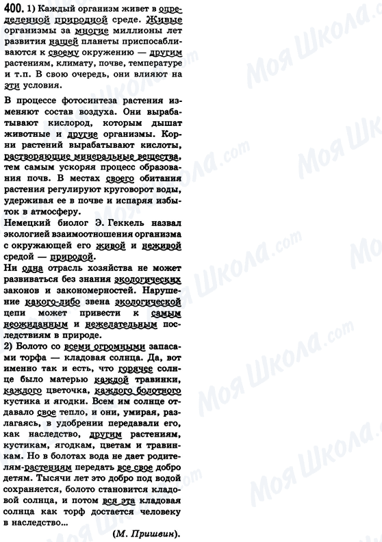 ГДЗ Російська мова 8 клас сторінка 400