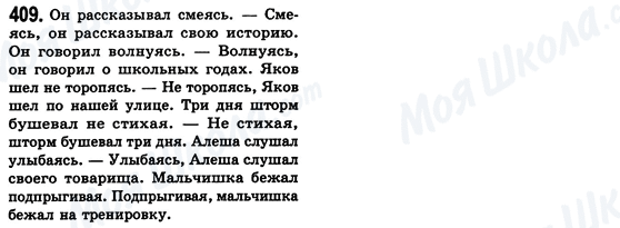 ГДЗ Російська мова 8 клас сторінка 409