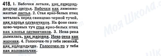 ГДЗ Російська мова 8 клас сторінка 418