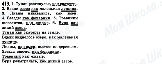 ГДЗ Російська мова 8 клас сторінка 419