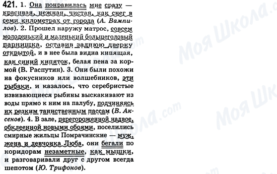 ГДЗ Російська мова 8 клас сторінка 421