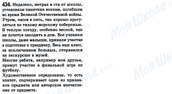 ГДЗ Російська мова 8 клас сторінка 434