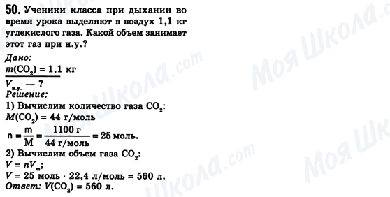 ГДЗ Хімія 8 клас сторінка 50