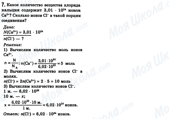 ГДЗ Хімія 8 клас сторінка 7