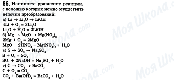 ГДЗ Хімія 8 клас сторінка 86