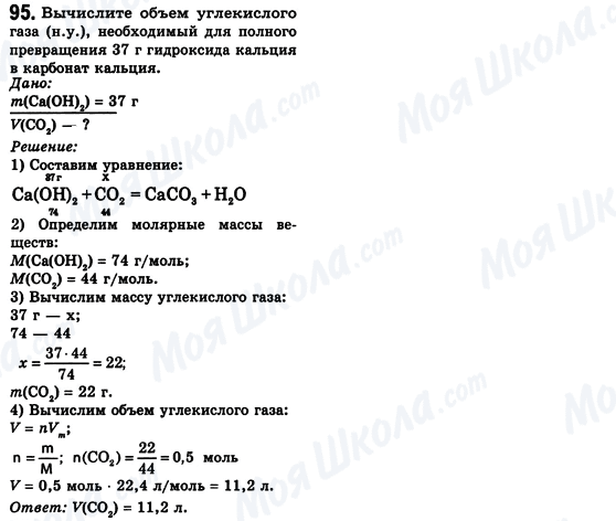 ГДЗ Хімія 8 клас сторінка 95