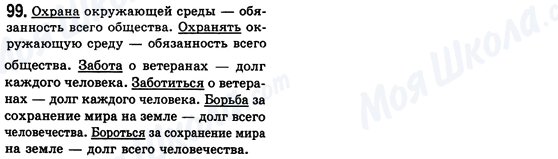 ГДЗ Російська мова 8 клас сторінка 99