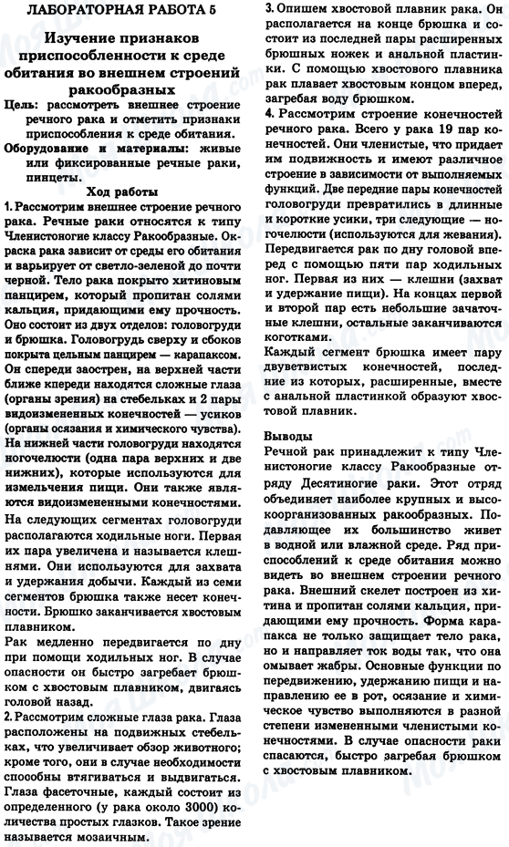 ГДЗ Біологія 8 клас сторінка Лабораторная работа 5