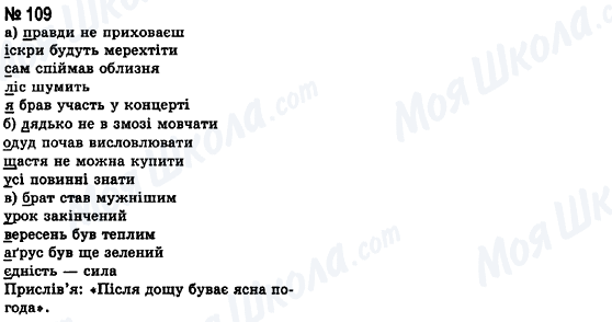 ГДЗ Українська мова 8 клас сторінка 109