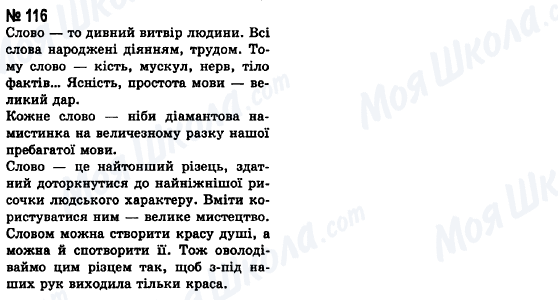 ГДЗ Українська мова 8 клас сторінка 116