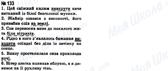 ГДЗ Українська мова 8 клас сторінка 133