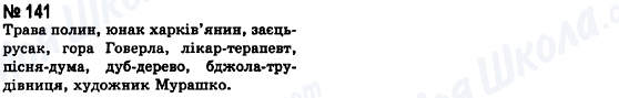 ГДЗ Українська мова 8 клас сторінка 141