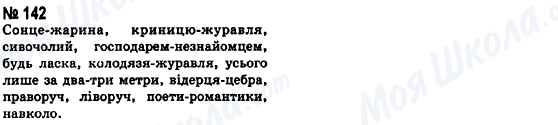 ГДЗ Українська мова 8 клас сторінка 142