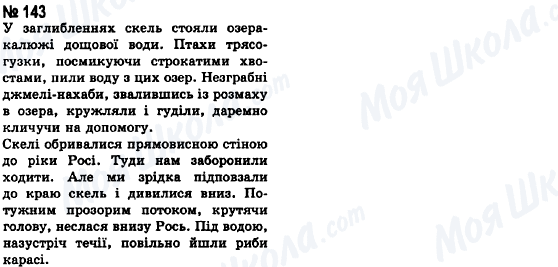 ГДЗ Українська мова 8 клас сторінка 143