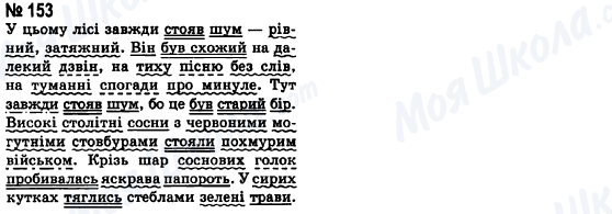 ГДЗ Українська мова 8 клас сторінка 153