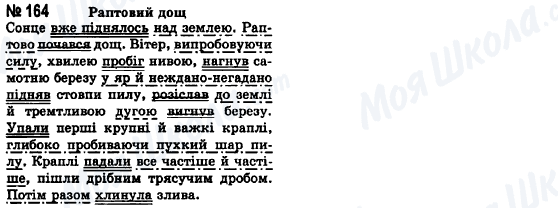 ГДЗ Українська мова 8 клас сторінка 164