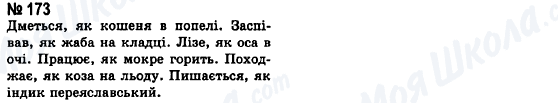 ГДЗ Українська мова 8 клас сторінка 173