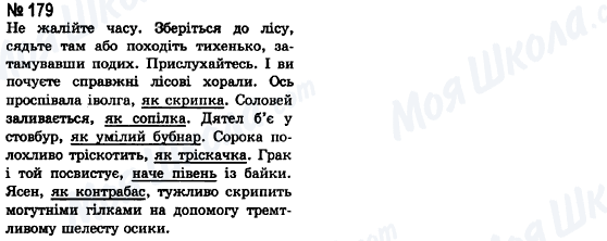 ГДЗ Українська мова 8 клас сторінка 179