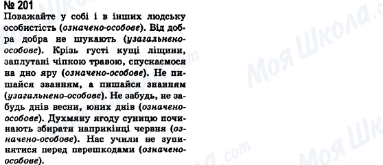 ГДЗ Українська мова 8 клас сторінка 201