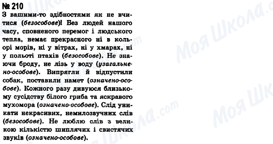 ГДЗ Укр мова 8 класс страница 210