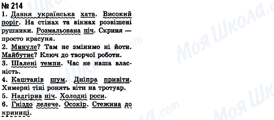 ГДЗ Українська мова 8 клас сторінка 214