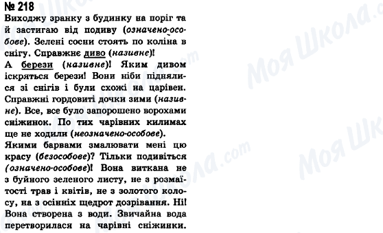 ГДЗ Українська мова 8 клас сторінка 218